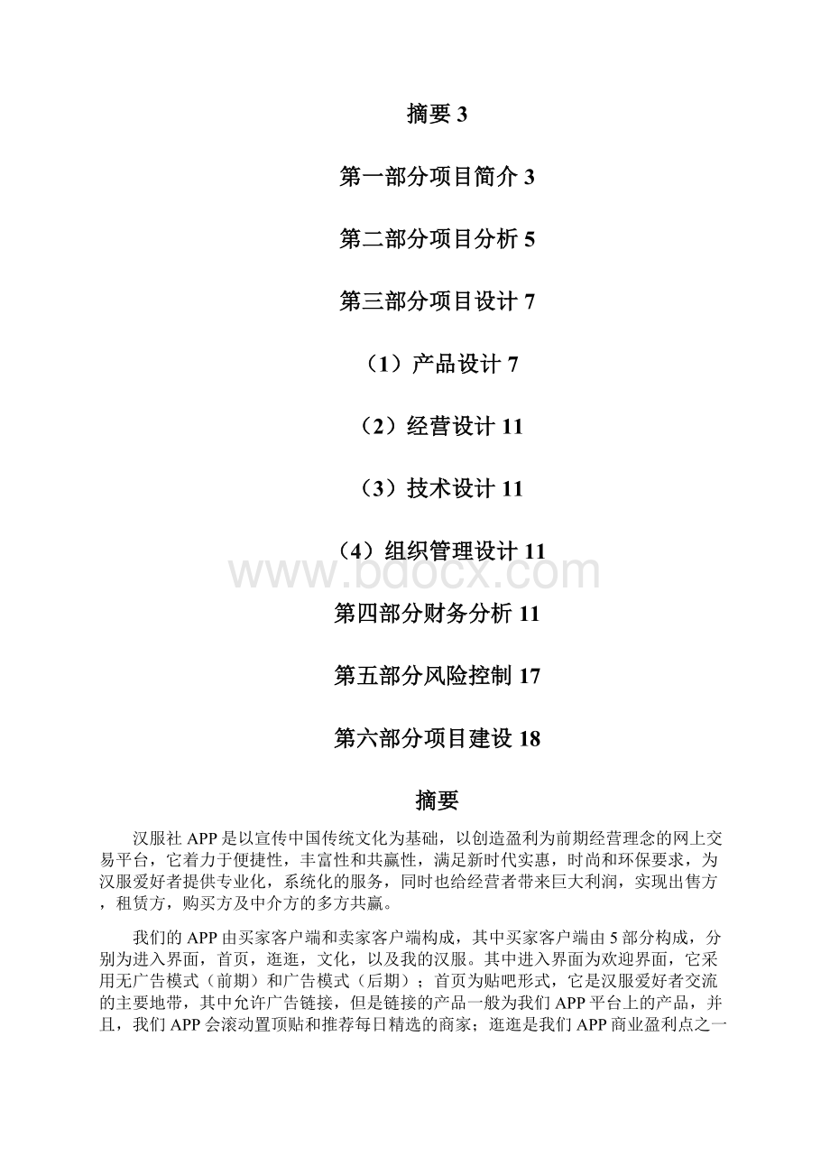 实用参考汉服社商业计划书doc.docx_第2页