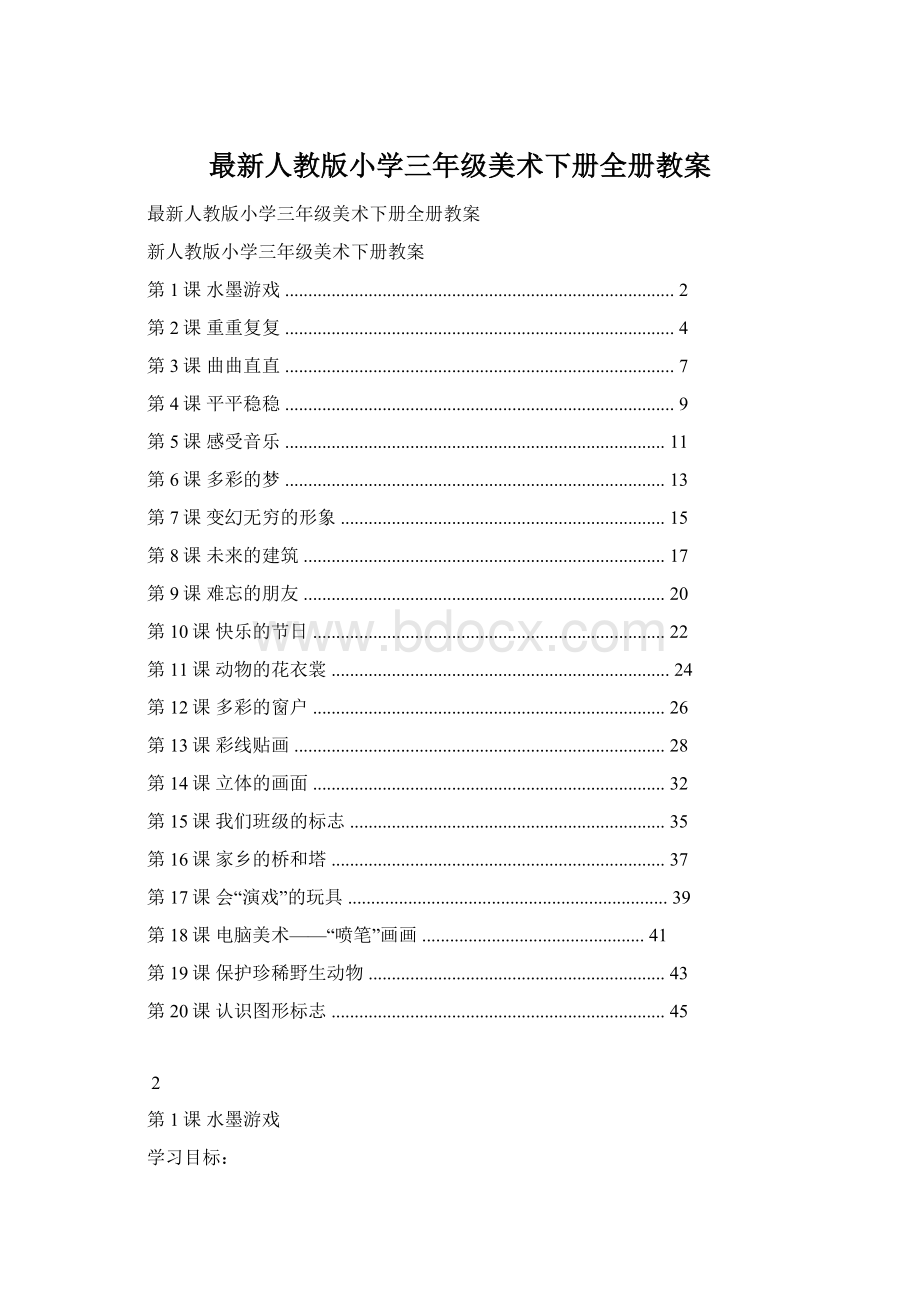 最新人教版小学三年级美术下册全册教案.docx_第1页