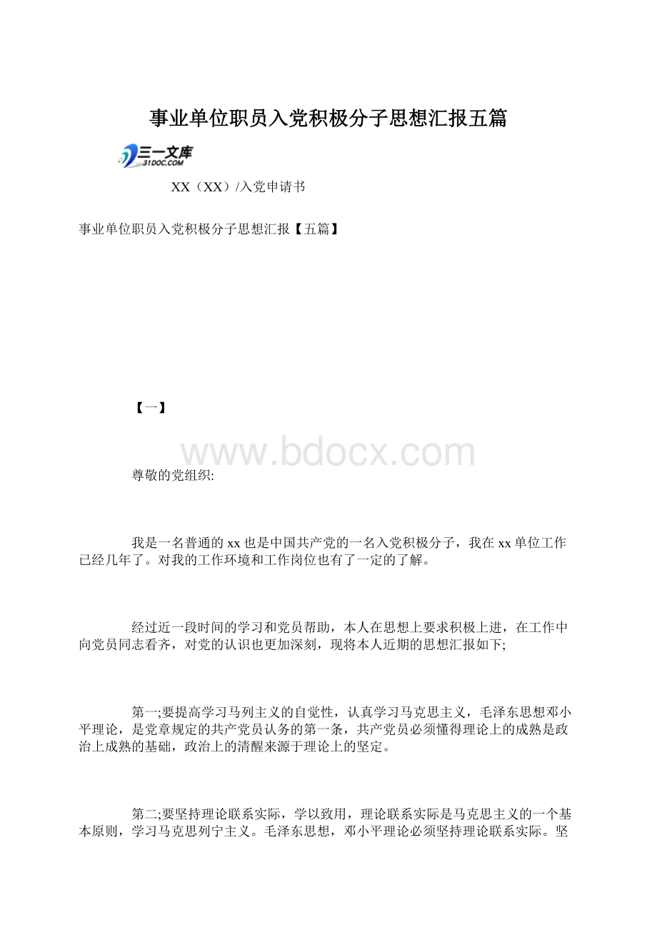 事业单位职员入党积极分子思想汇报五篇.docx_第1页