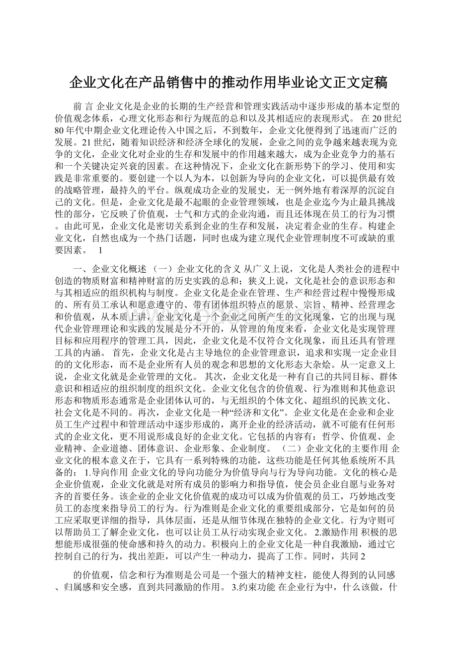 企业文化在产品销售中的推动作用毕业论文正文定稿.docx