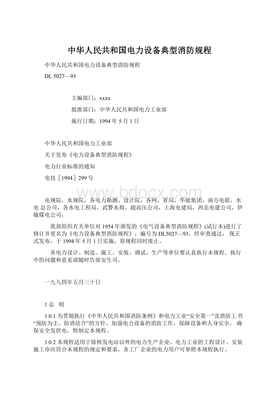 中华人民共和国电力设备典型消防规程.docx_第1页