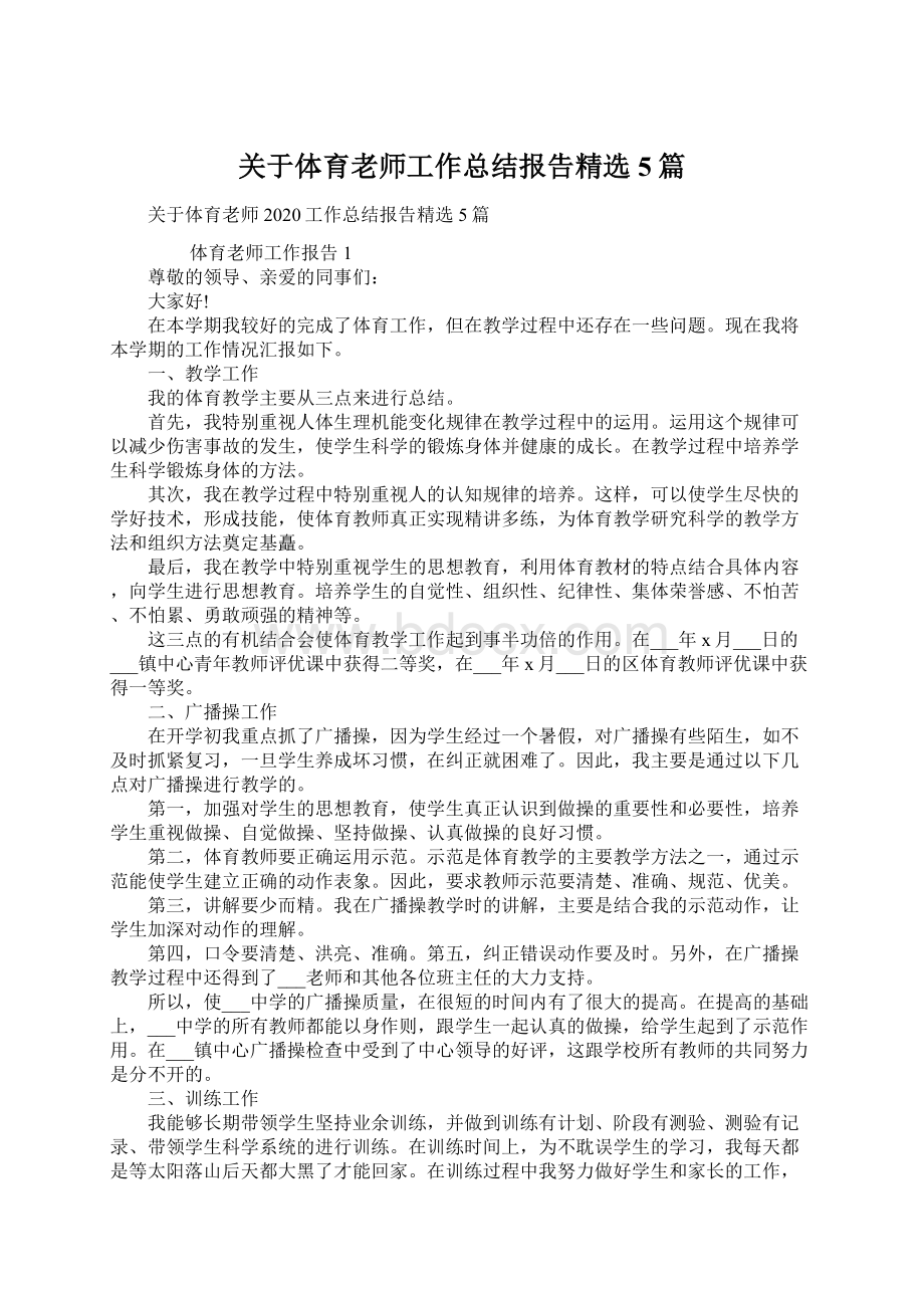 关于体育老师工作总结报告精选5篇文档格式.docx