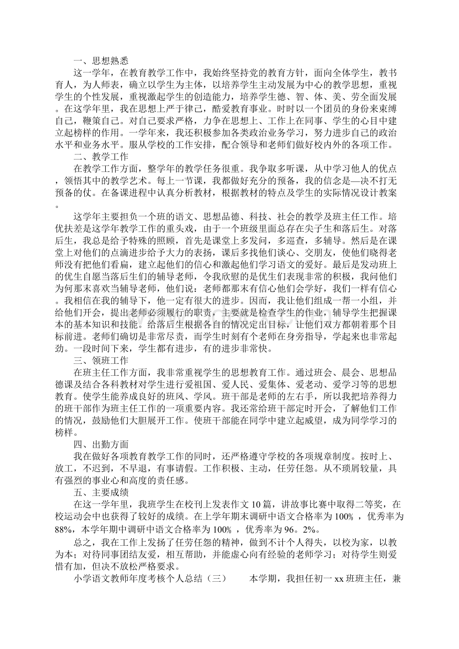 小学语文教师年度考核个人的工作总结.docx_第2页