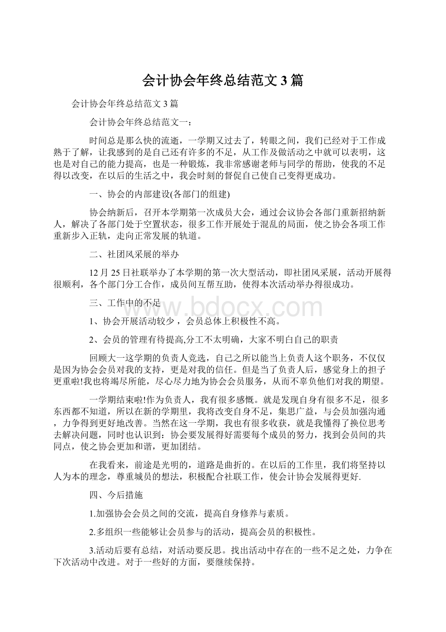 会计协会年终总结范文3篇Word格式文档下载.docx