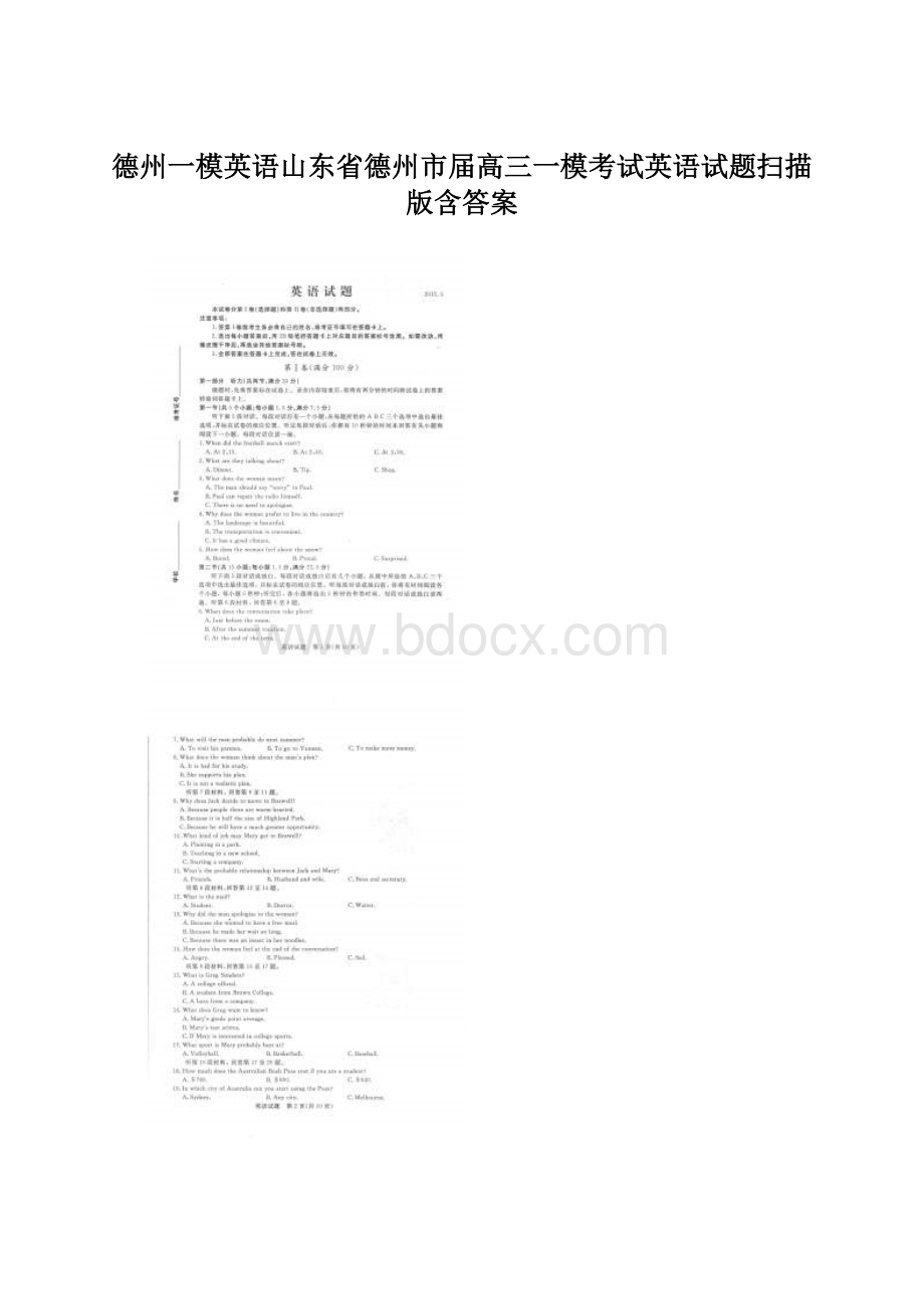 德州一模英语山东省德州市届高三一模考试英语试题扫描版含答案Word格式.docx