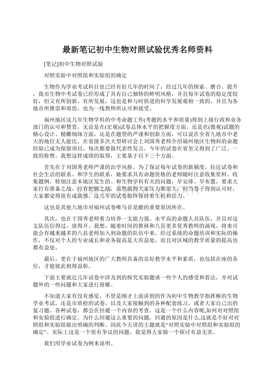 最新笔记初中生物对照试验优秀名师资料.docx