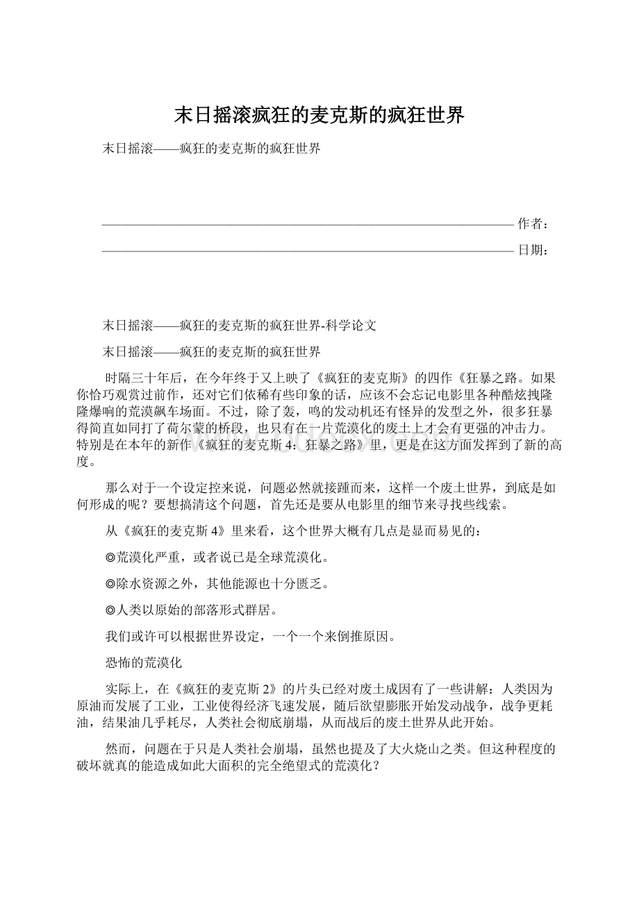 末日摇滚疯狂的麦克斯的疯狂世界Word文档下载推荐.docx