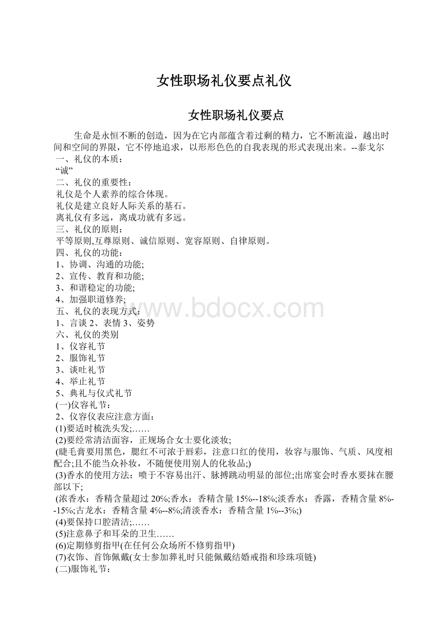 女性职场礼仪要点礼仪Word文件下载.docx_第1页