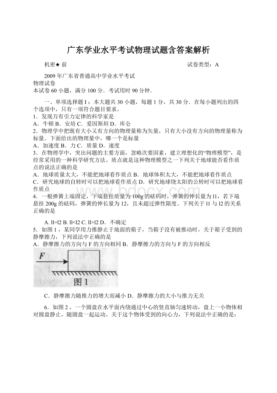 广东学业水平考试物理试题含答案解析.docx_第1页