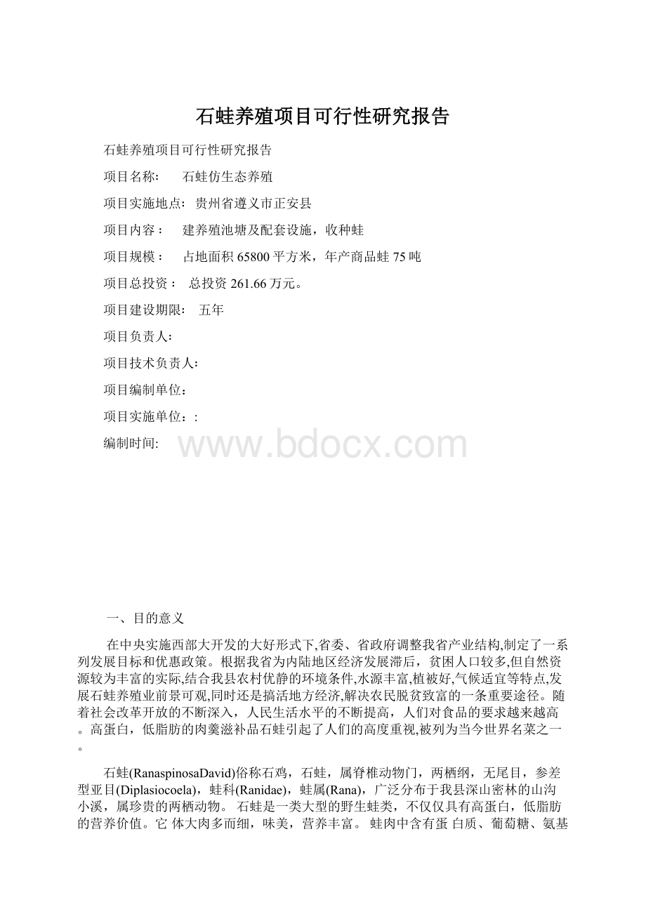 石蛙养殖项目可行性研究报告文档格式.docx