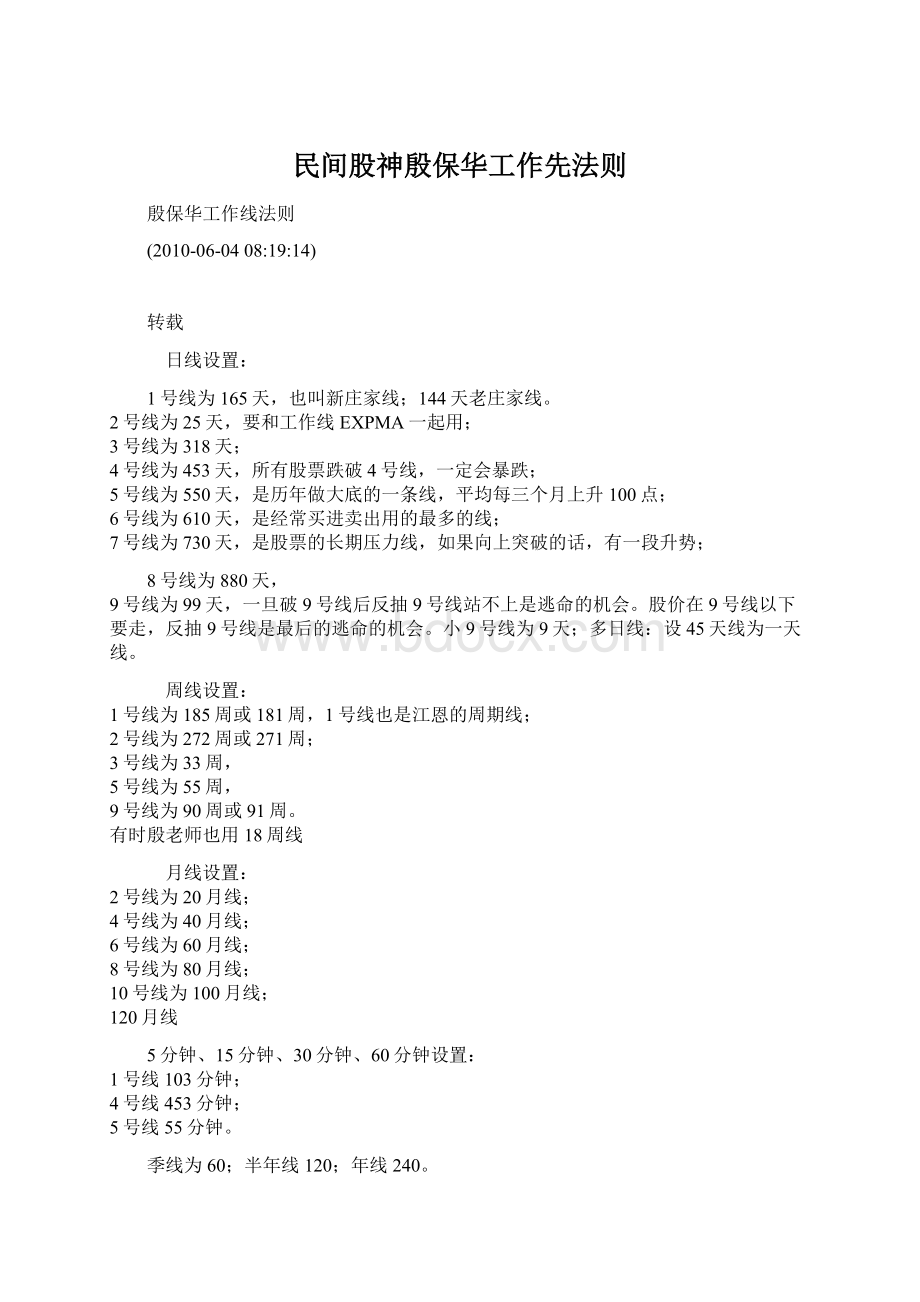 民间股神殷保华工作先法则Word格式文档下载.docx_第1页