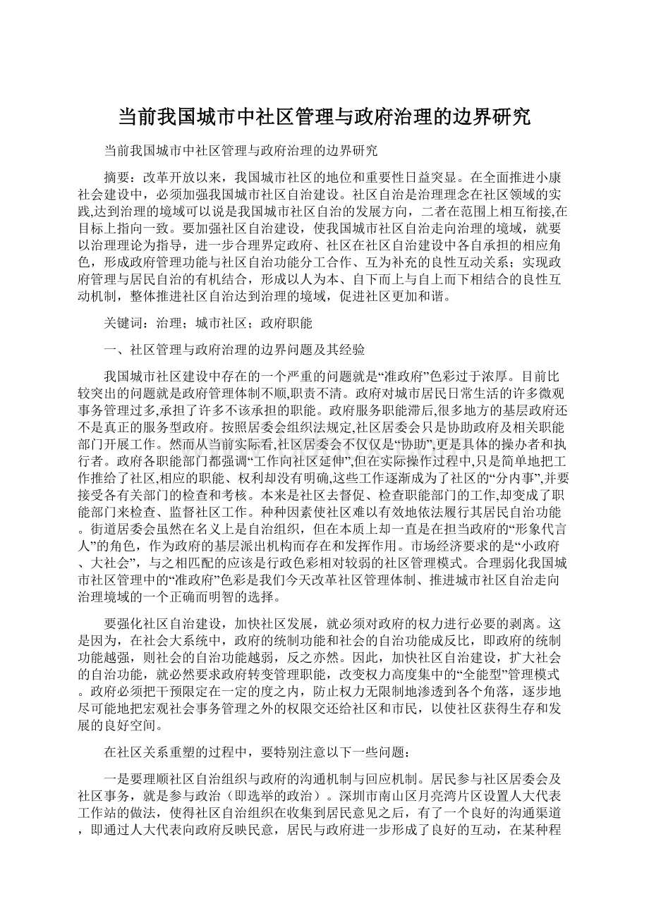 当前我国城市中社区管理与政府治理的边界研究.docx_第1页