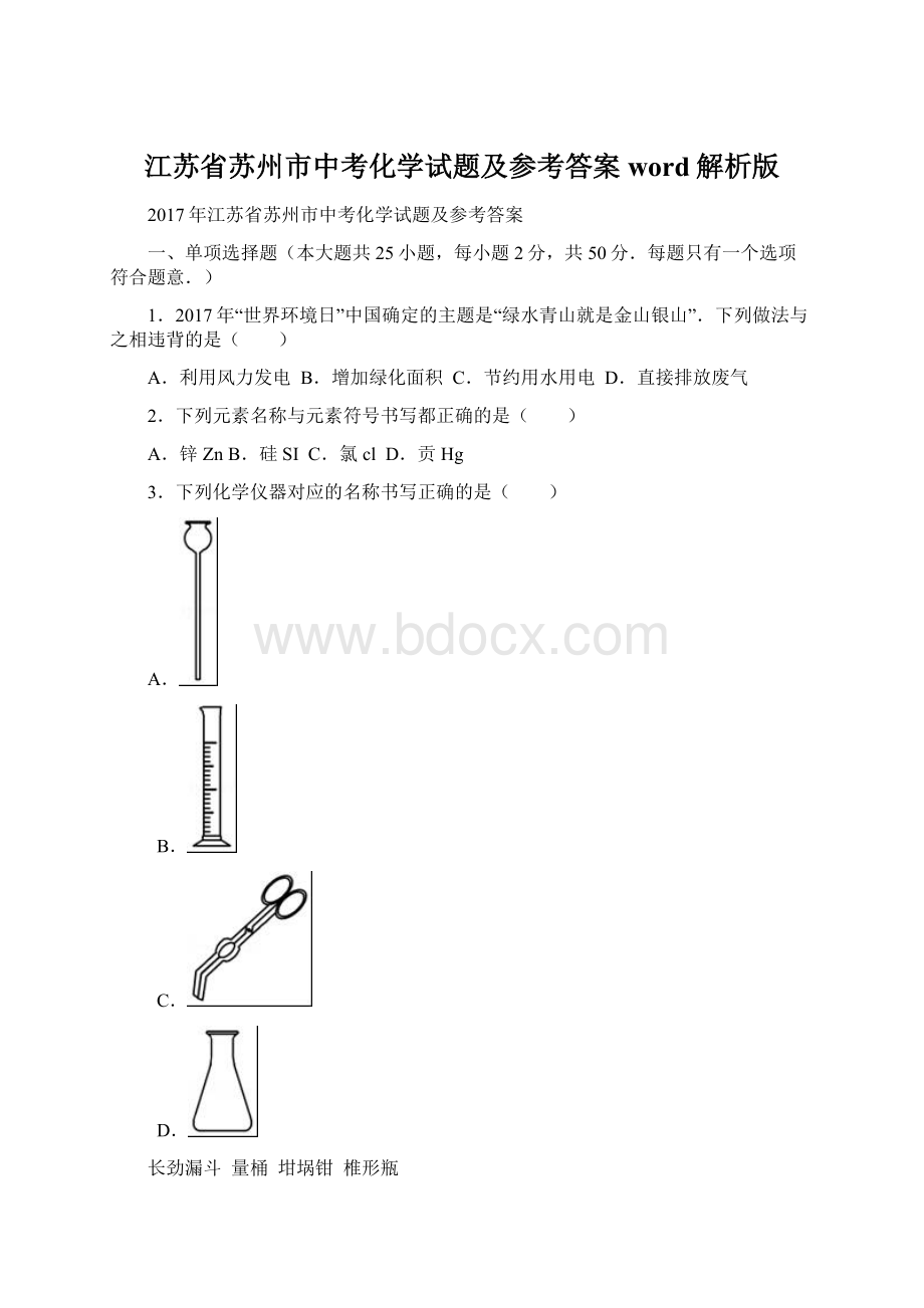 江苏省苏州市中考化学试题及参考答案word解析版.docx_第1页