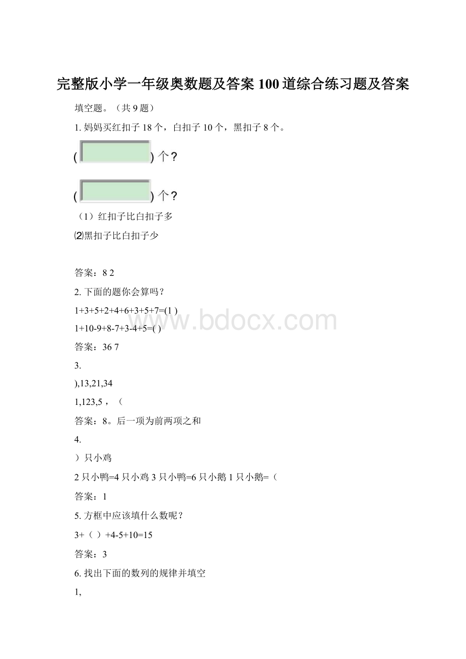 完整版小学一年级奥数题及答案100道综合练习题及答案.docx