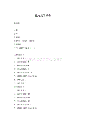数电实习报告Word文档格式.docx