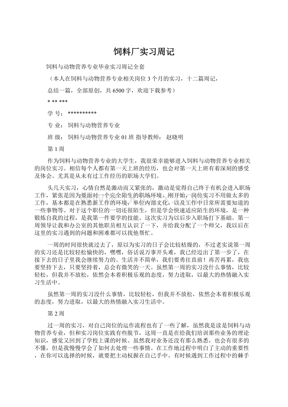 饲料厂实习周记.docx_第1页