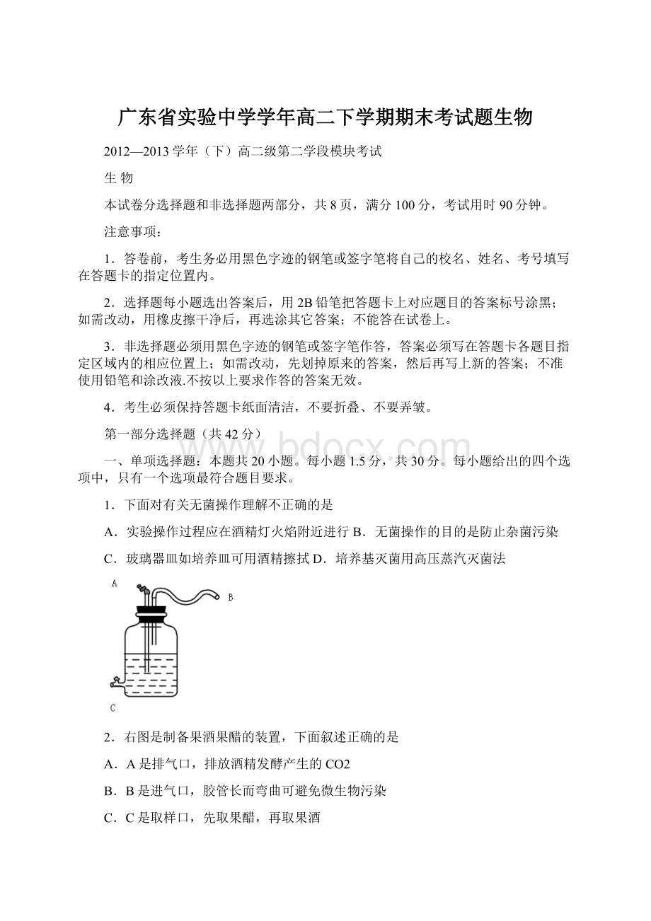 广东省实验中学学年高二下学期期末考试题生物Word文档下载推荐.docx