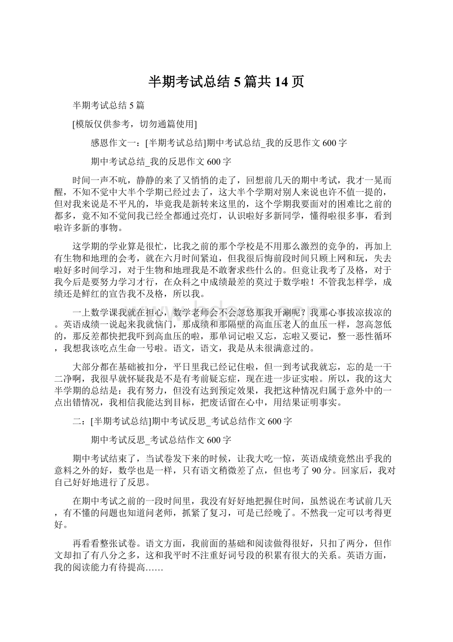 半期考试总结5篇共14页Word文件下载.docx