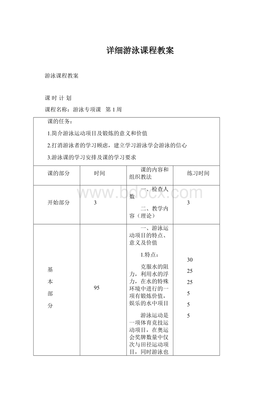 详细游泳课程教案Word下载.docx