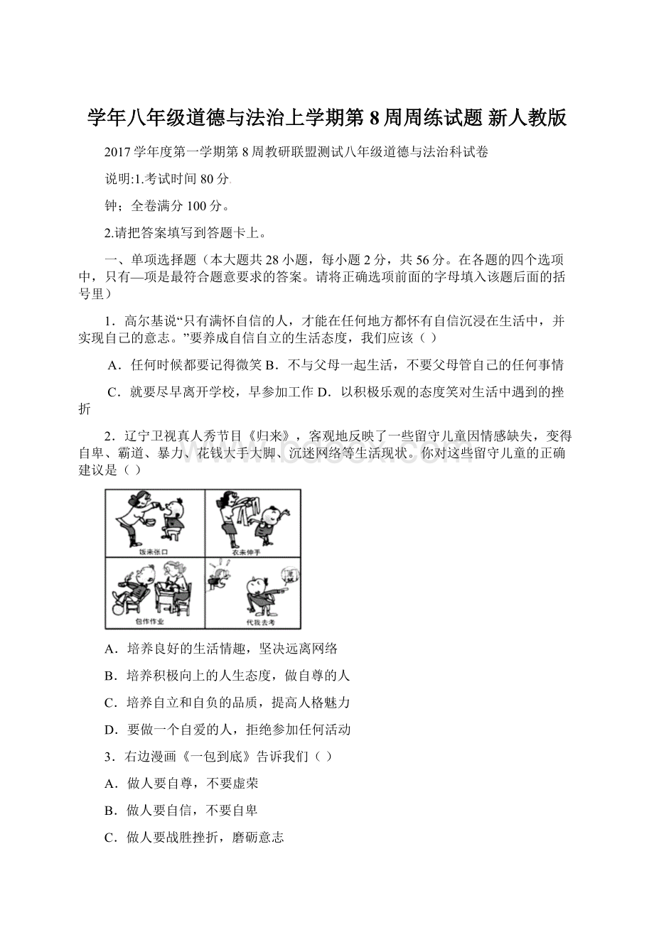 学年八年级道德与法治上学期第8周周练试题 新人教版Word下载.docx_第1页