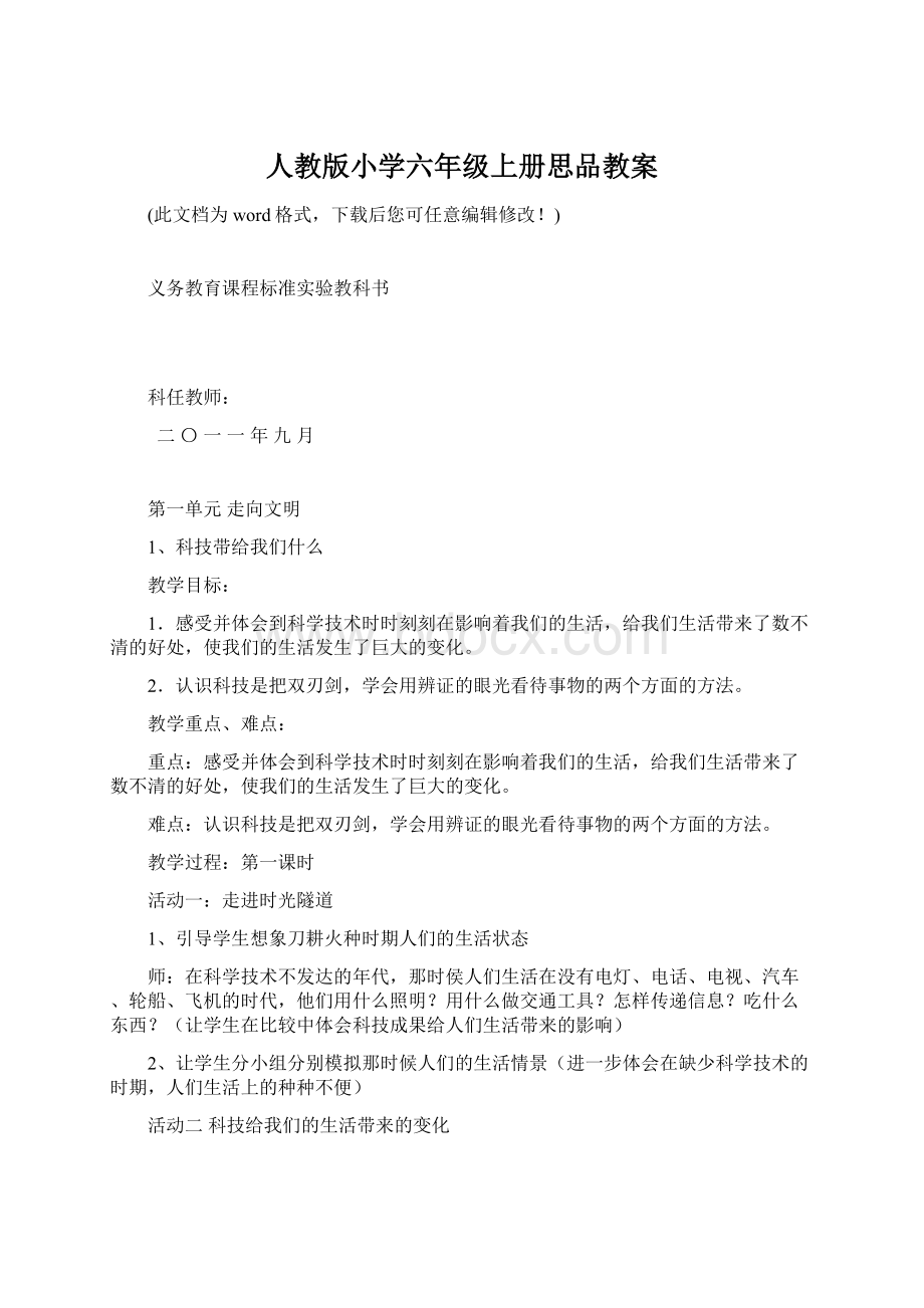 人教版小学六年级上册思品教案Word文档下载推荐.docx_第1页