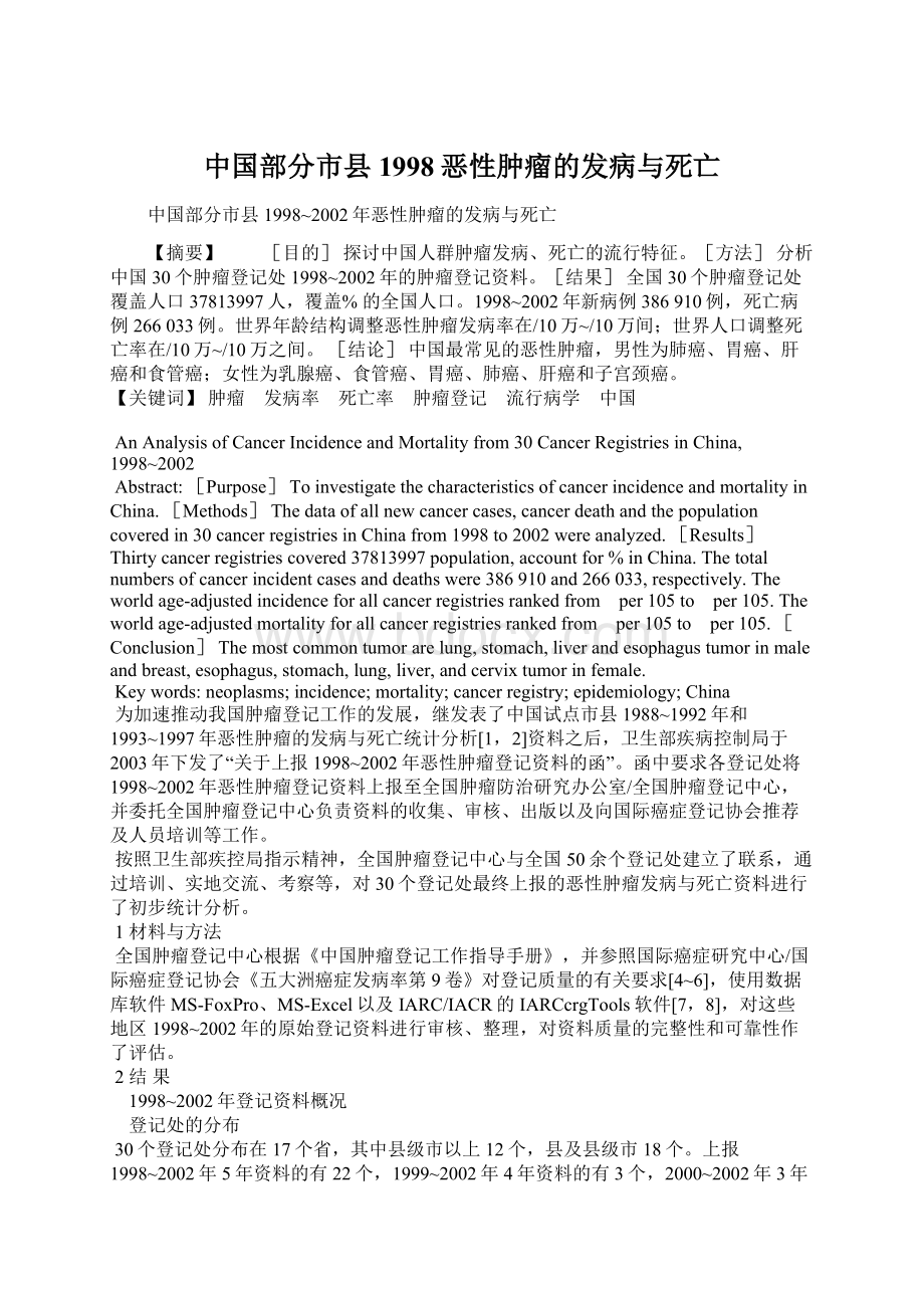 中国部分市县1998恶性肿瘤的发病与死亡Word下载.docx