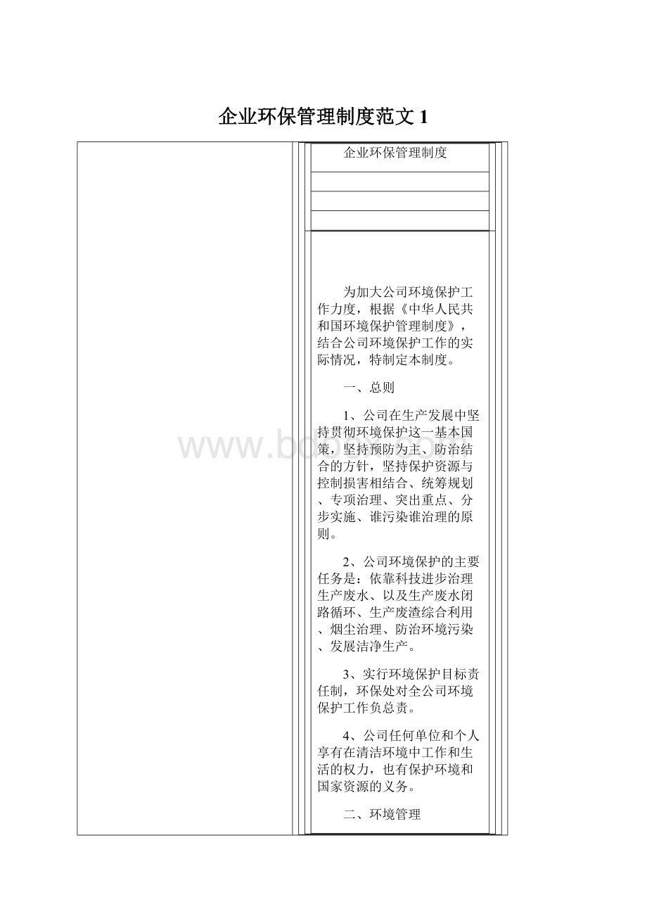 企业环保管理制度范文1Word格式.docx_第1页