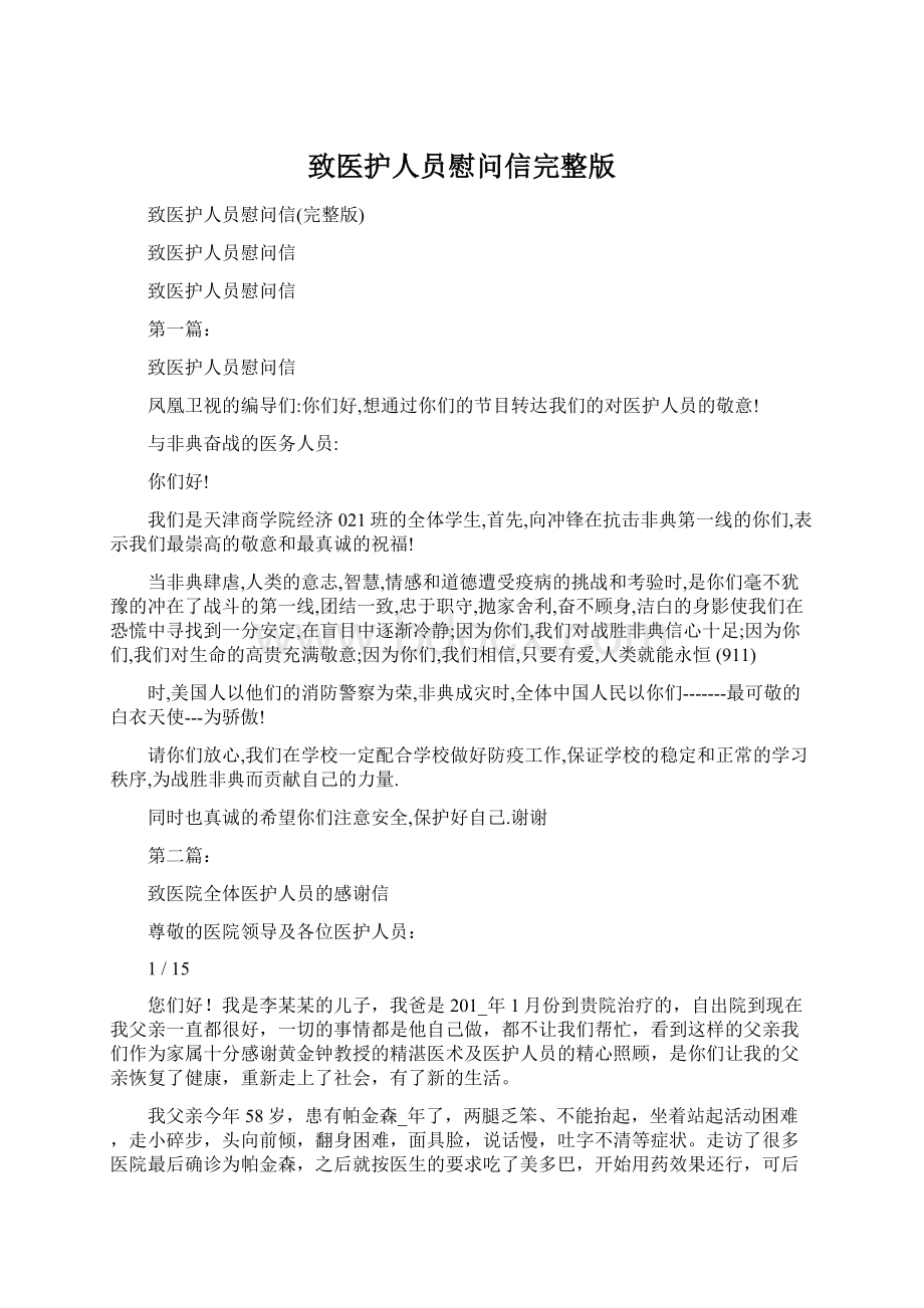 致医护人员慰问信完整版.docx