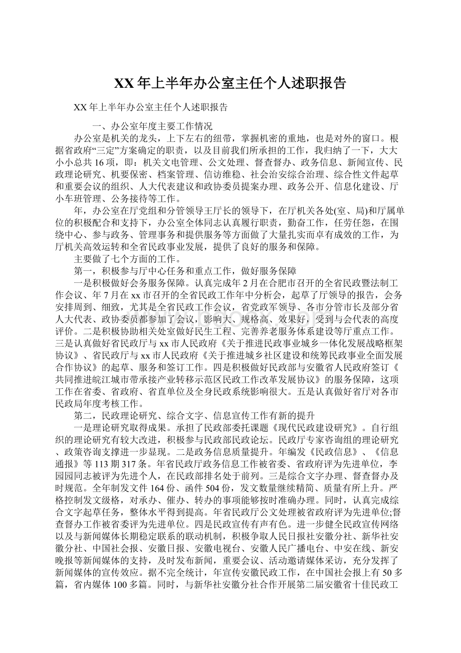 XX年上半年办公室主任个人述职报告.docx