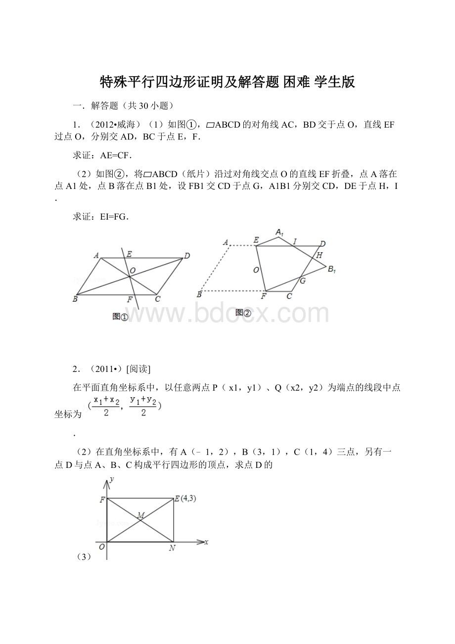 特殊平行四边形证明及解答题困难学生版.docx