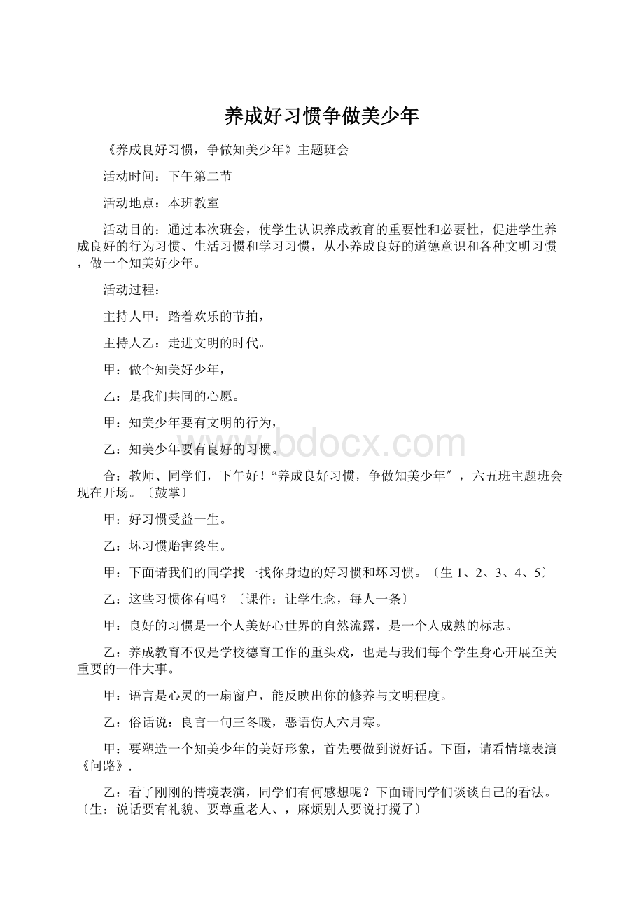 养成好习惯争做美少年Word文档下载推荐.docx