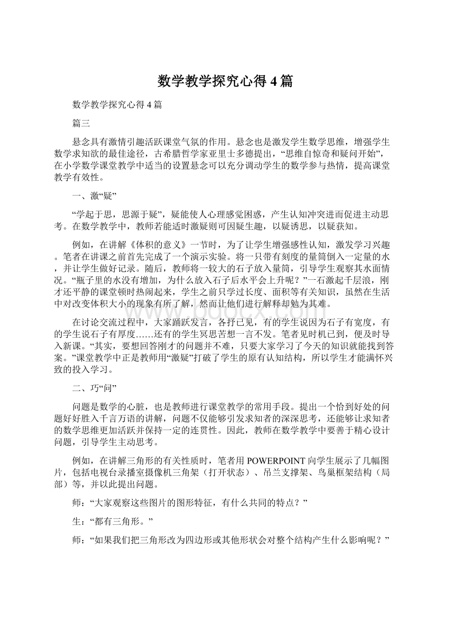 数学教学探究心得4篇Word文档格式.docx