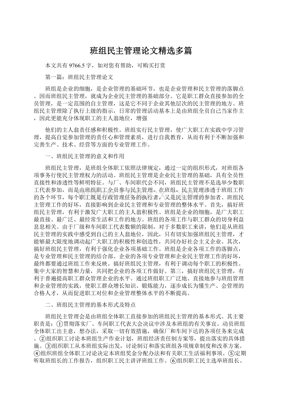 班组民主管理论文精选多篇Word文档下载推荐.docx