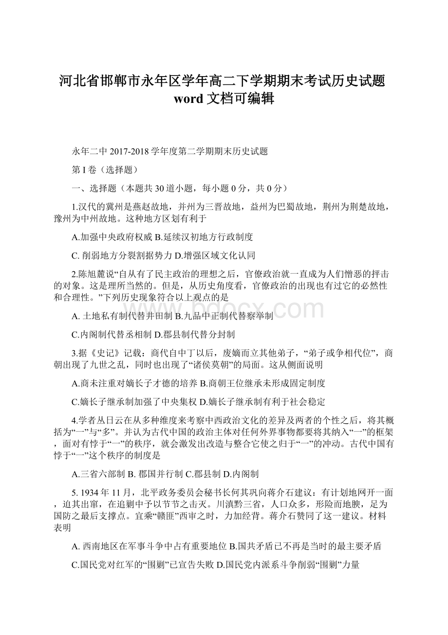 河北省邯郸市永年区学年高二下学期期末考试历史试题word文档可编辑文档格式.docx