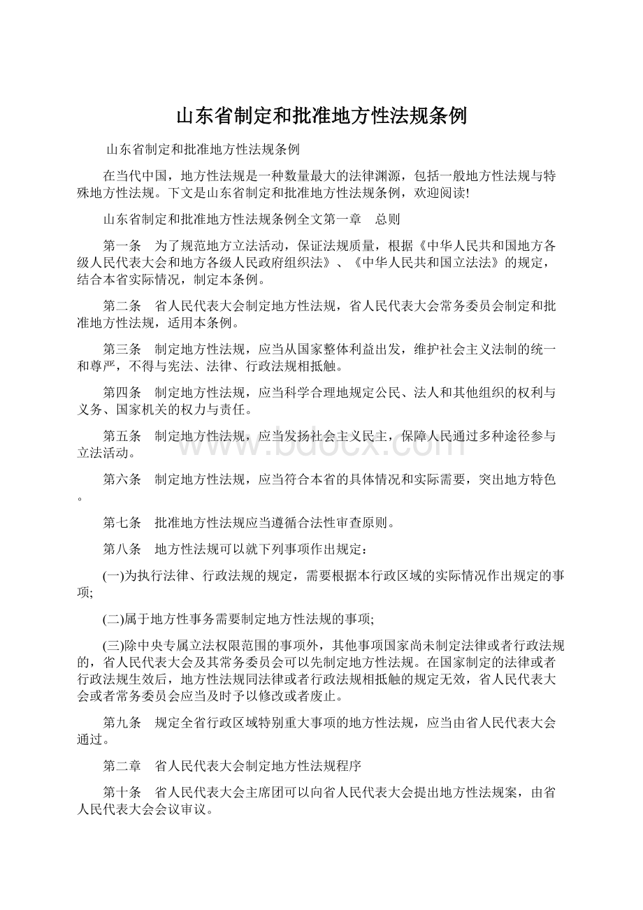 山东省制定和批准地方性法规条例Word格式.docx_第1页