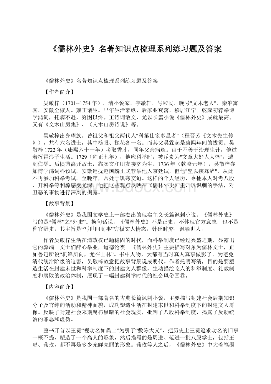 《儒林外史》名著知识点梳理系列练习题及答案Word文档下载推荐.docx_第1页