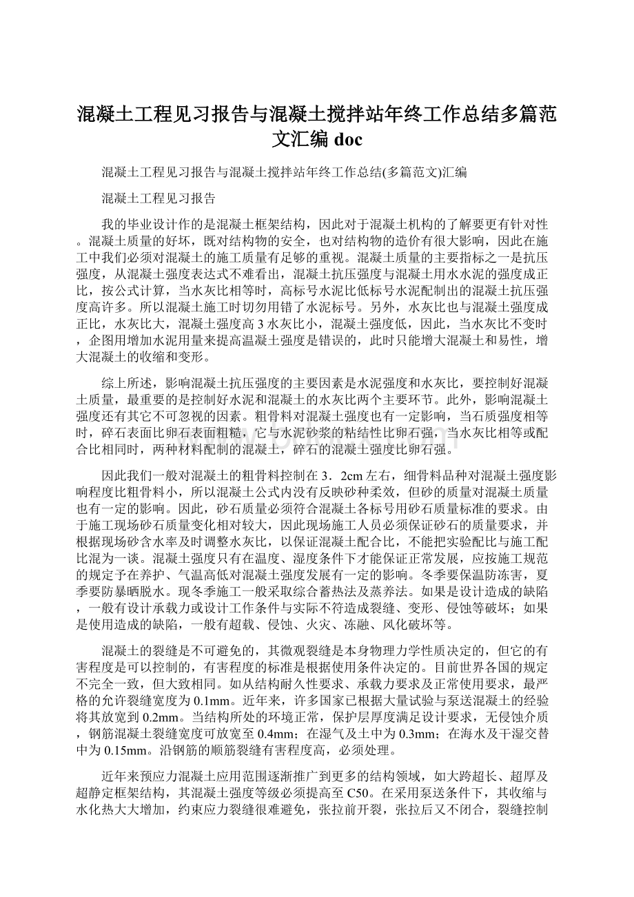 混凝土工程见习报告与混凝土搅拌站年终工作总结多篇范文汇编doc.docx