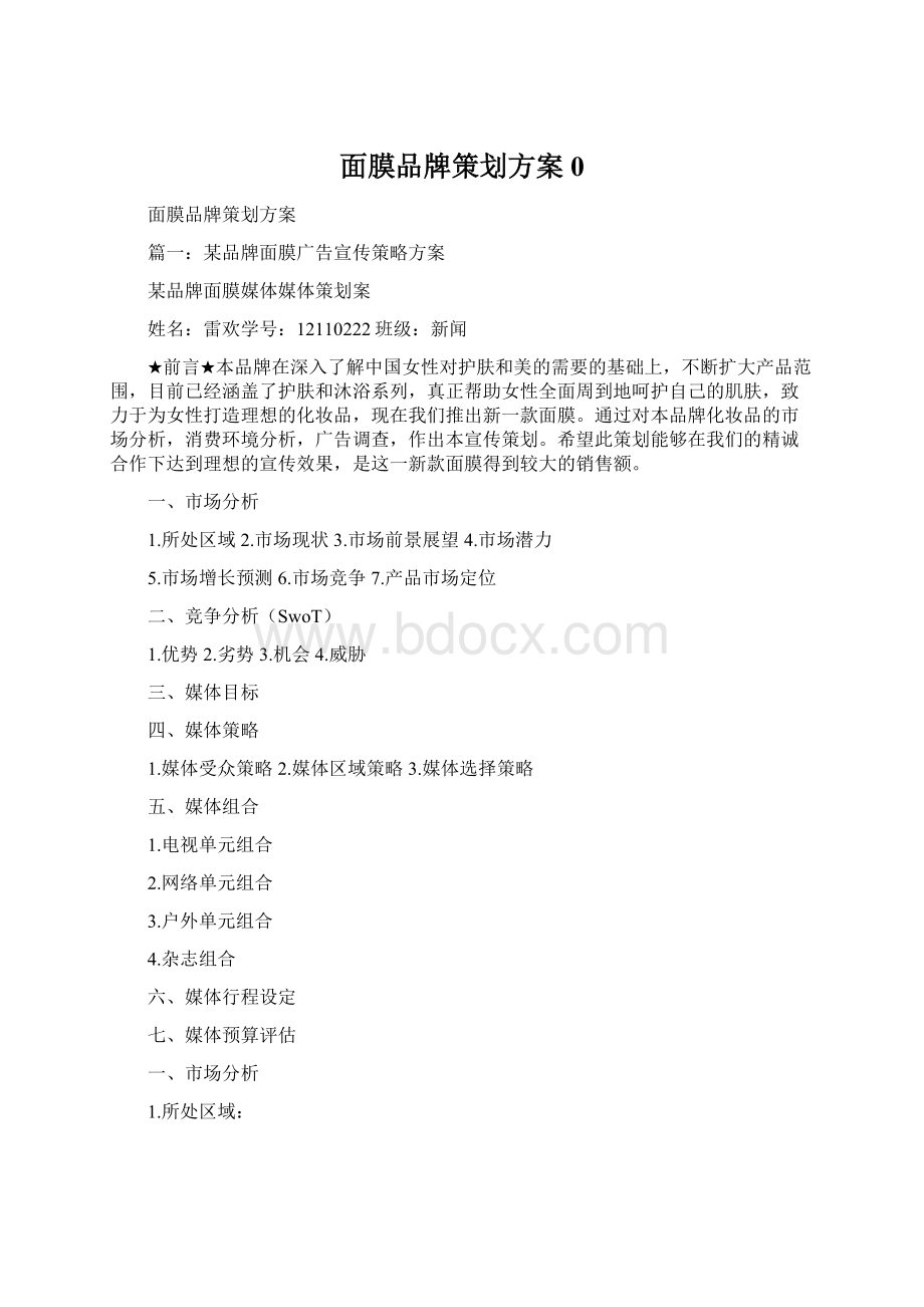 面膜品牌策划方案0Word文档下载推荐.docx