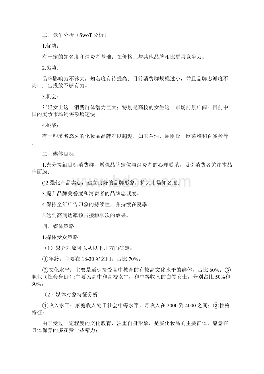 面膜品牌策划方案0Word文档下载推荐.docx_第3页