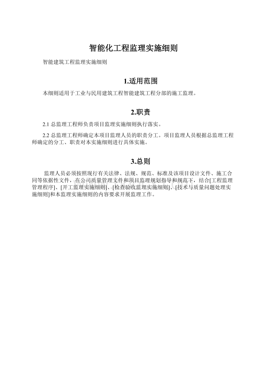 智能化工程监理实施细则.docx