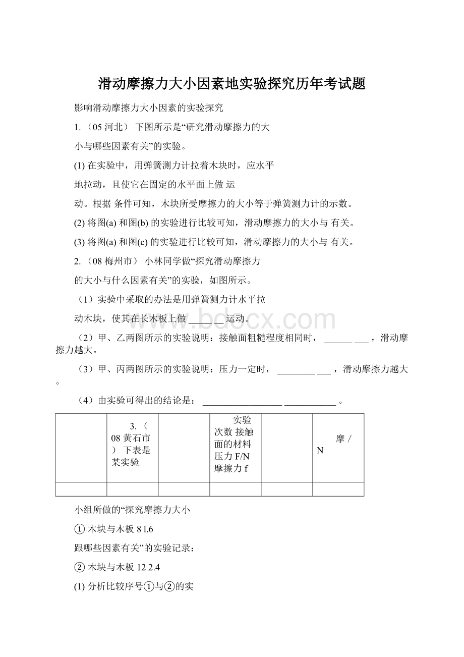 滑动摩擦力大小因素地实验探究历年考试题.docx