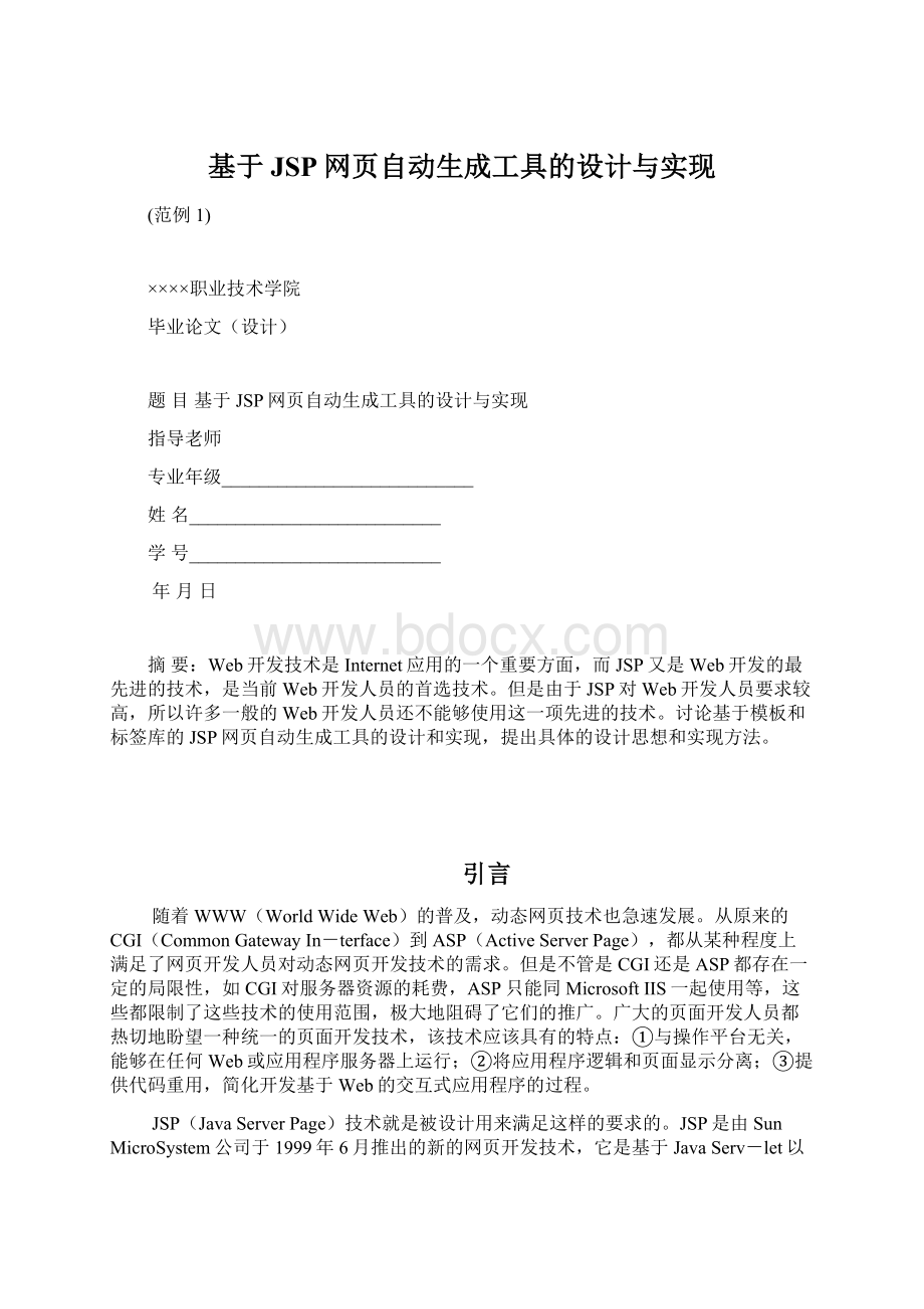 基于JSP网页自动生成工具的设计与实现.docx