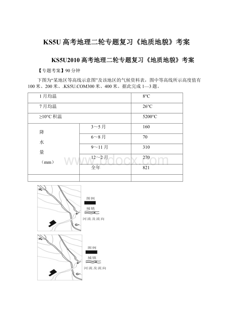 KS5U高考地理二轮专题复习《地质地貌》考案.docx