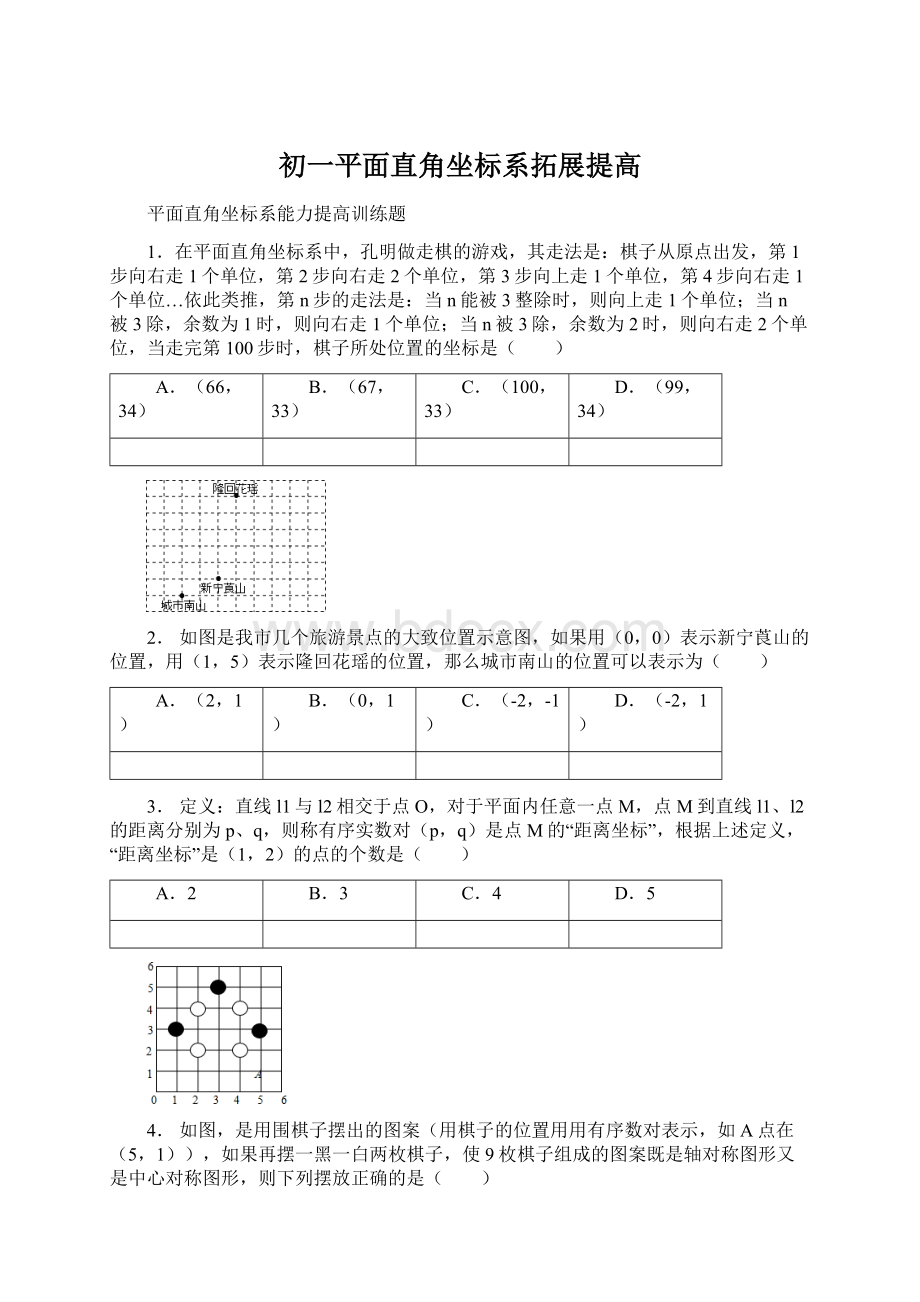 初一平面直角坐标系拓展提高.docx