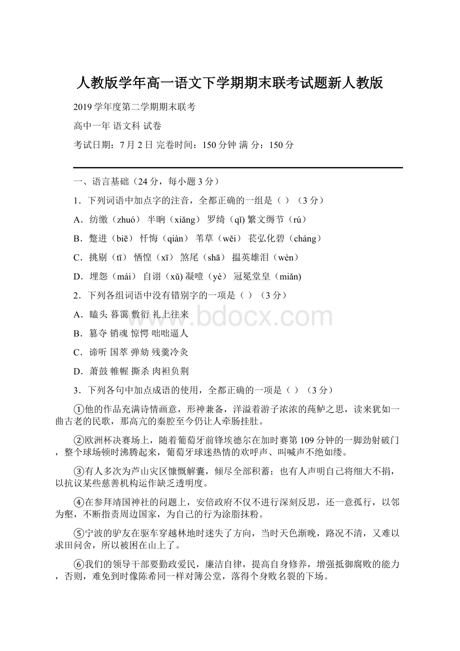 人教版学年高一语文下学期期末联考试题新人教版.docx