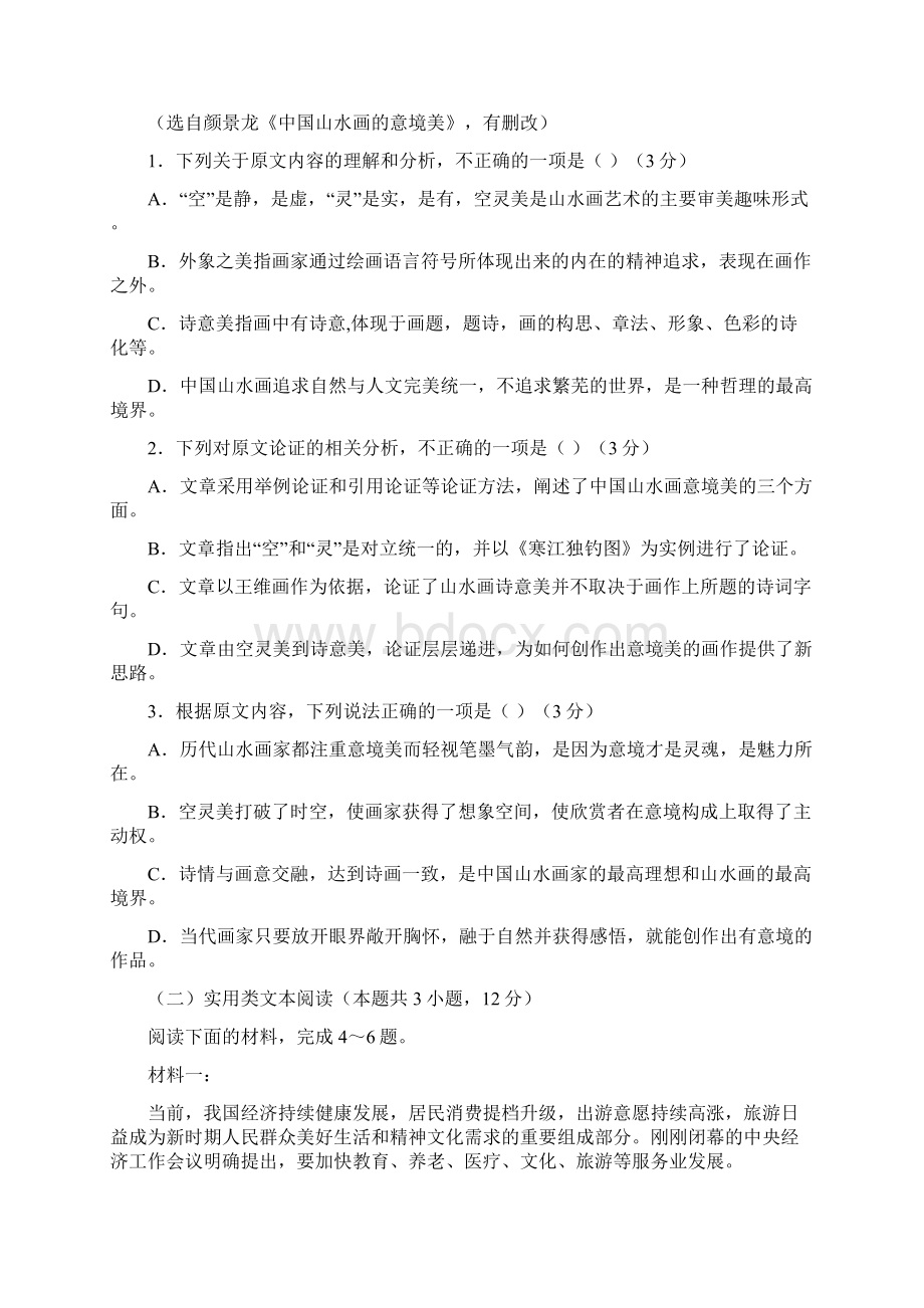 语文山东省济南市章丘四中届高三上学期阶段检测试题解析版Word格式文档下载.docx_第2页