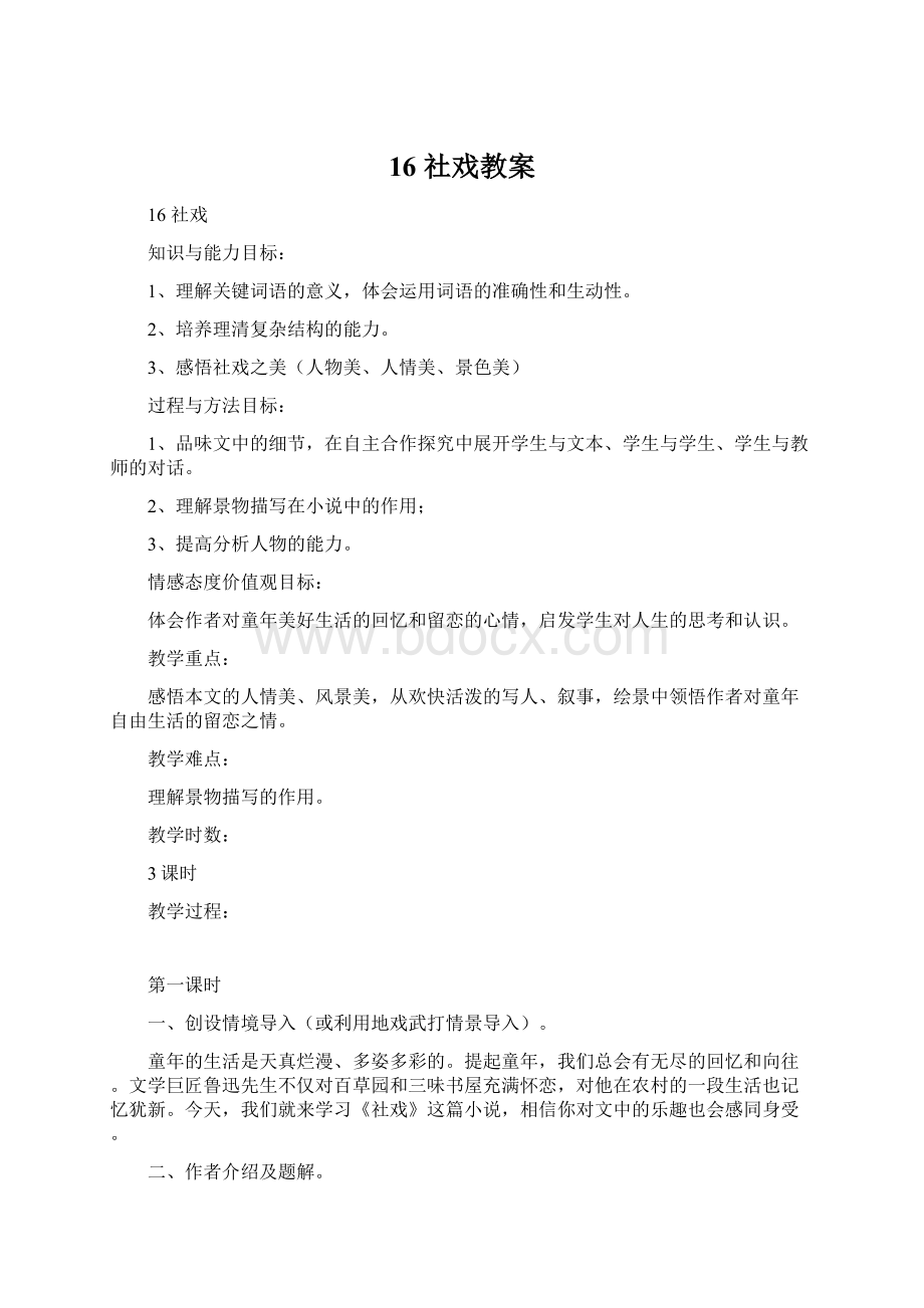 16社戏教案Word格式文档下载.docx