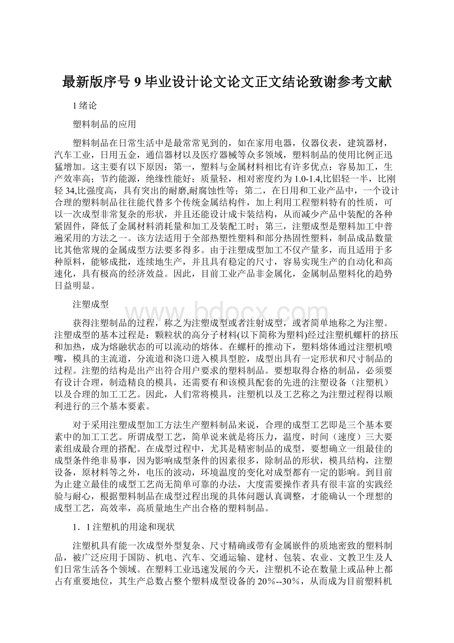 最新版序号9毕业设计论文论文正文结论致谢参考文献.docx