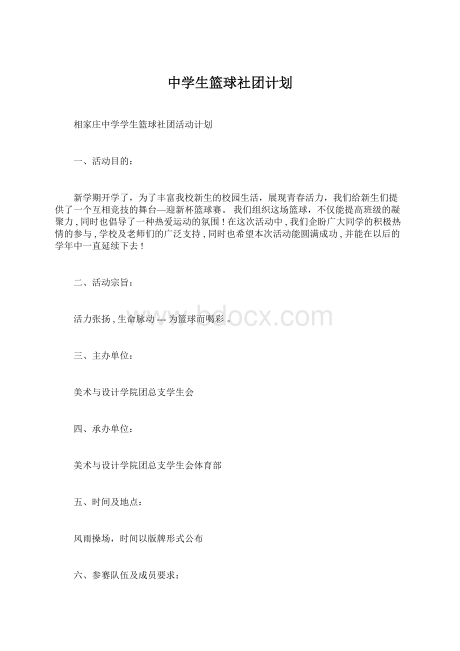 中学生篮球社团计划.docx