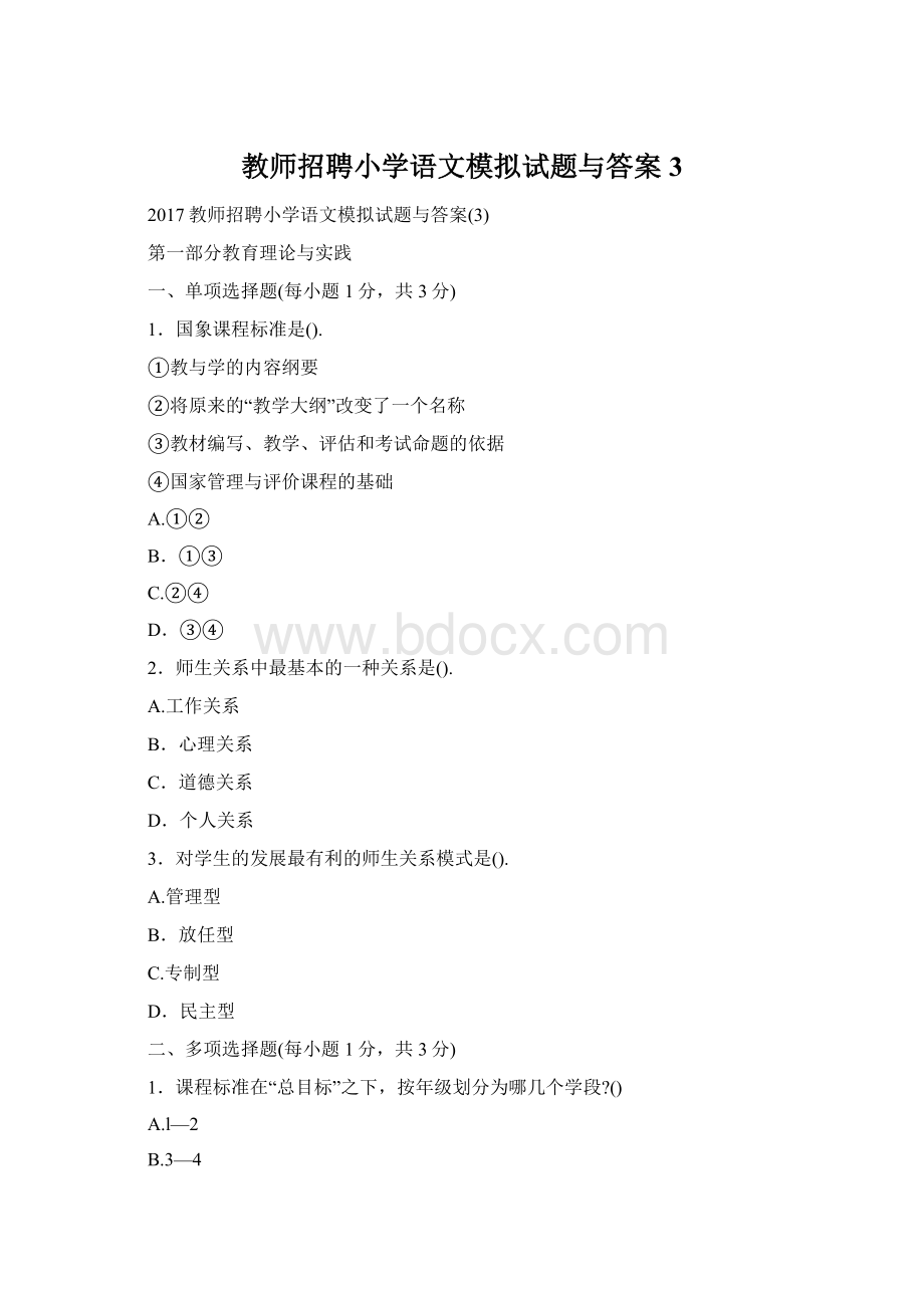 教师招聘小学语文模拟试题与答案3Word文件下载.docx